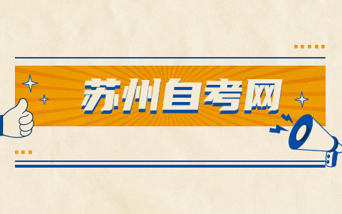 2021年苏州自考《计算机应用基础》试题及答案(2)