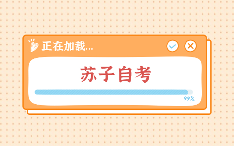 2021年10月苏州太仓市自考准考证打印时间在哪天