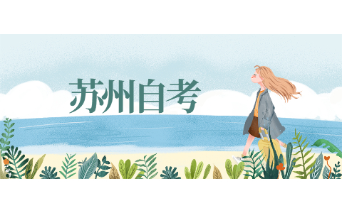 苏州自考专科英语复习技巧