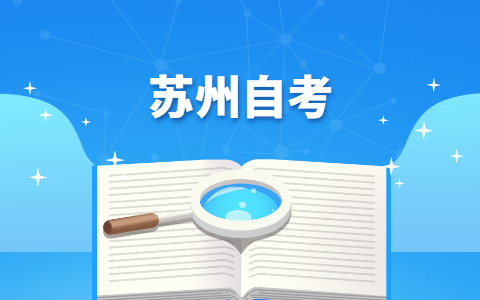 2021年苏州自考公共课复习技巧