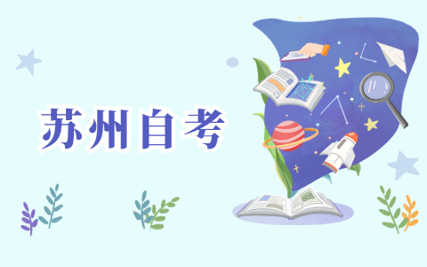 2021年苏州自学考试毕业申请须知