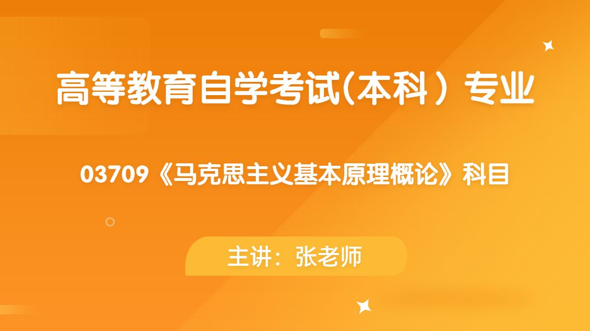 江苏自考03709马克思主义基本原理概论视频课程