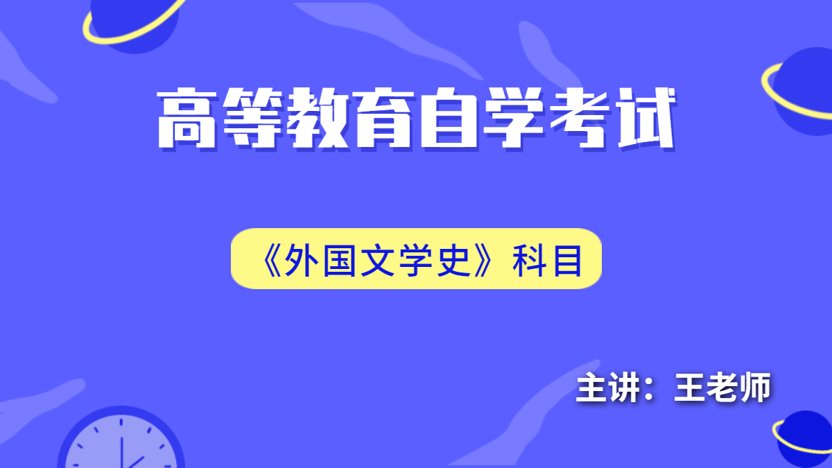 江苏自考00540外国文学史视频课程