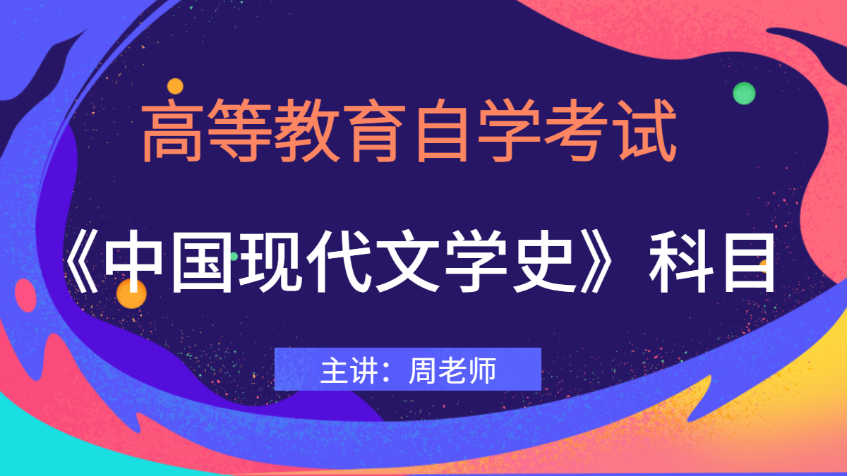 江苏自考00537中国现代文学史视频课程