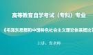 江苏自考12656毛泽东思想和中国特色社会主义理论体系概论