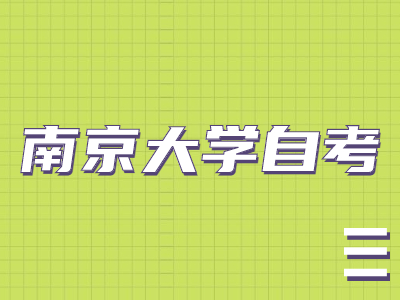 南京大学自考成绩查询流程是怎样的?