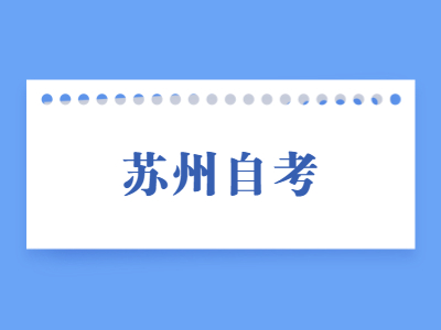 2022年4月苏州自考考试时间及准考证打印时间