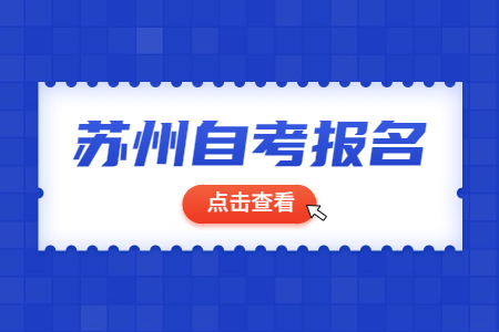 2022年苏州自考报名方式有哪些?