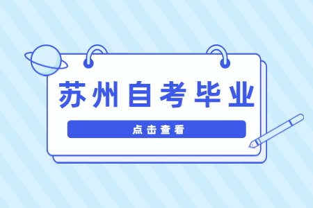 苏州自考本科毕业论文答辩流程