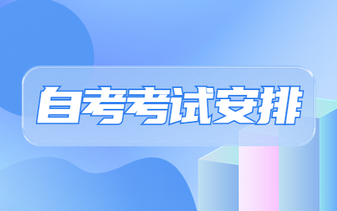 江苏省苏州市自考大专英语考试安排