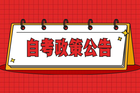 江苏省高等教育自学考试网上报名通告