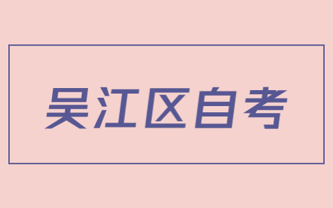 吴江市自考本科