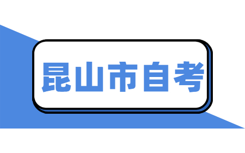 昆山自考毕业论文