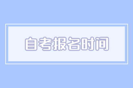 太仓市自考报名时间及入口