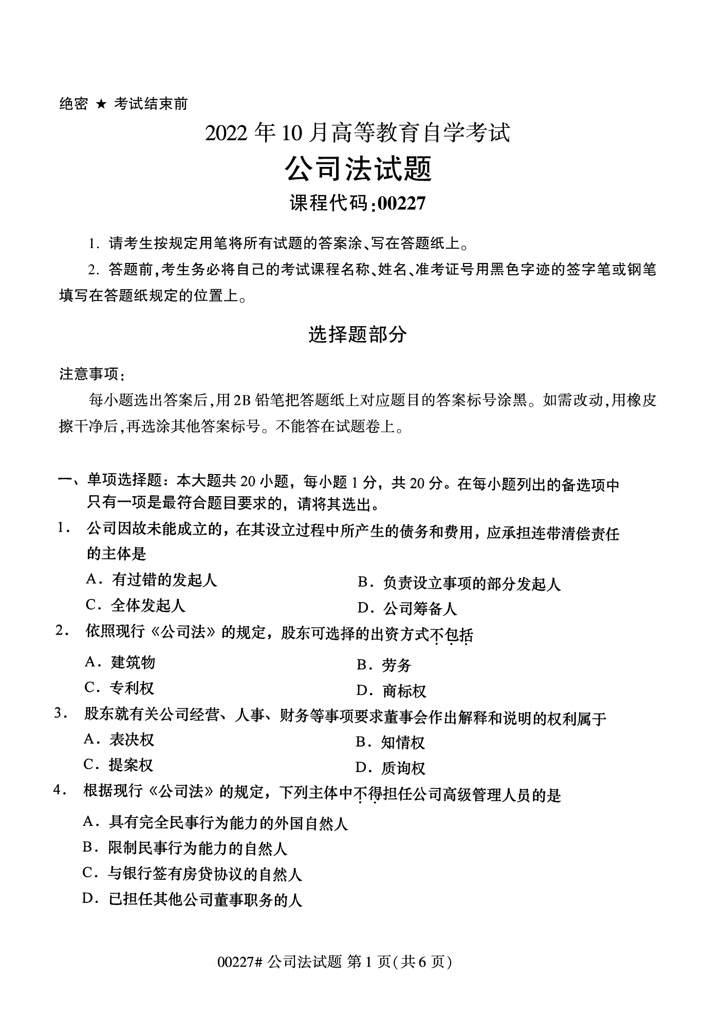 2022年10月江苏苏州自考00227公司法真题试卷