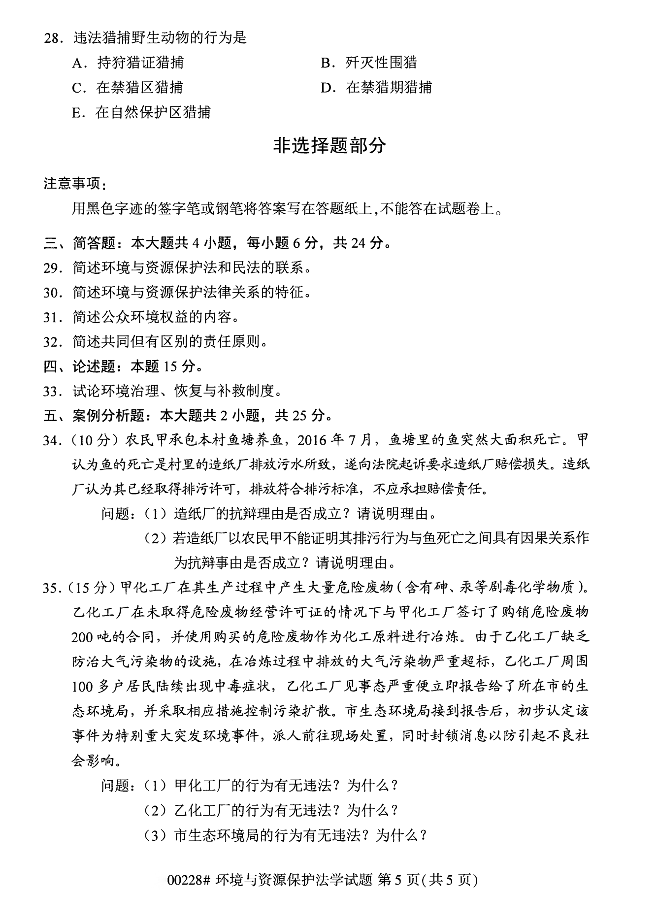 2022年10月江苏苏州自考00228环境与资源保护法学真题试卷