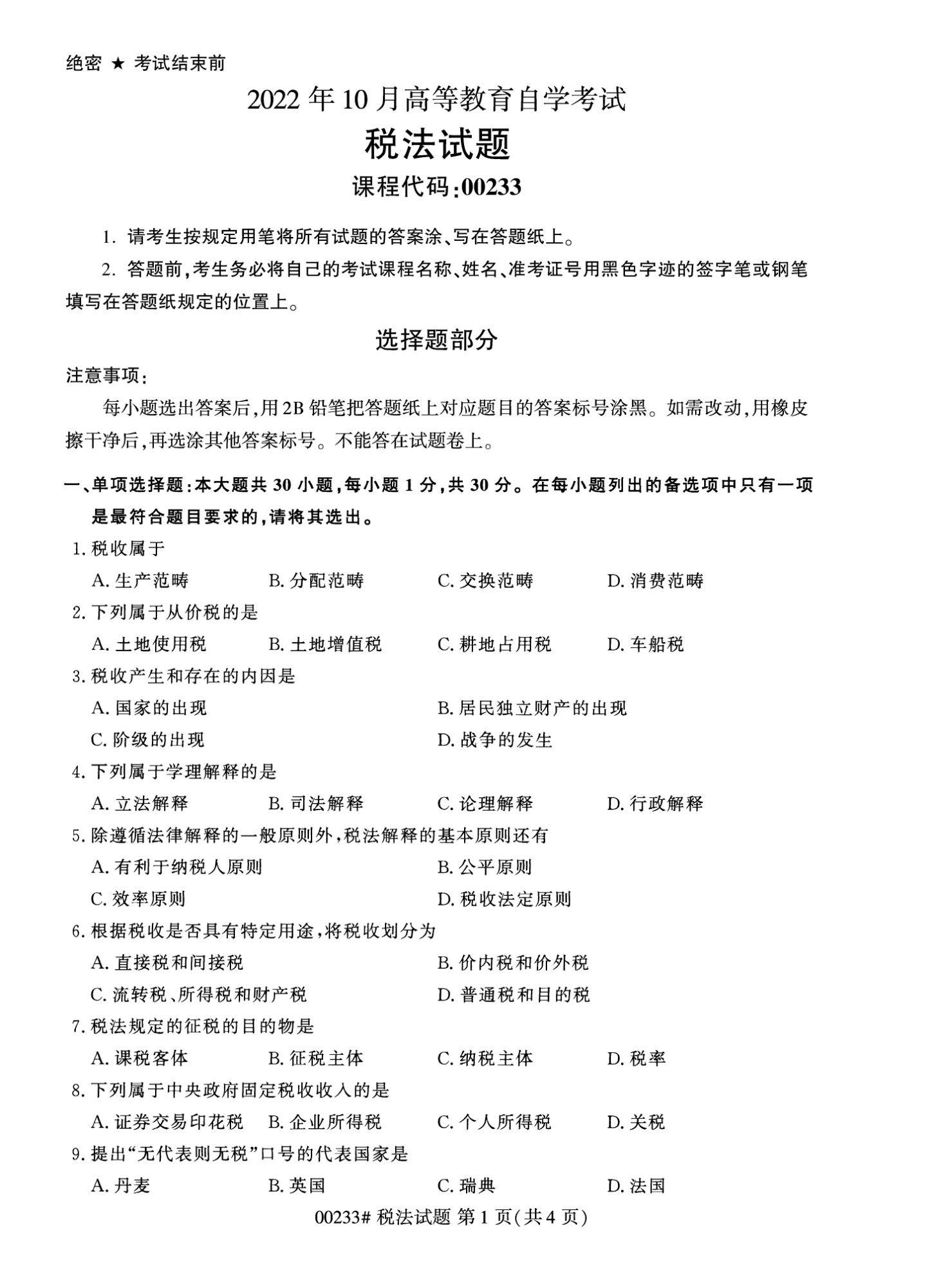 2022年10月江苏苏州自考00233税法真题试卷