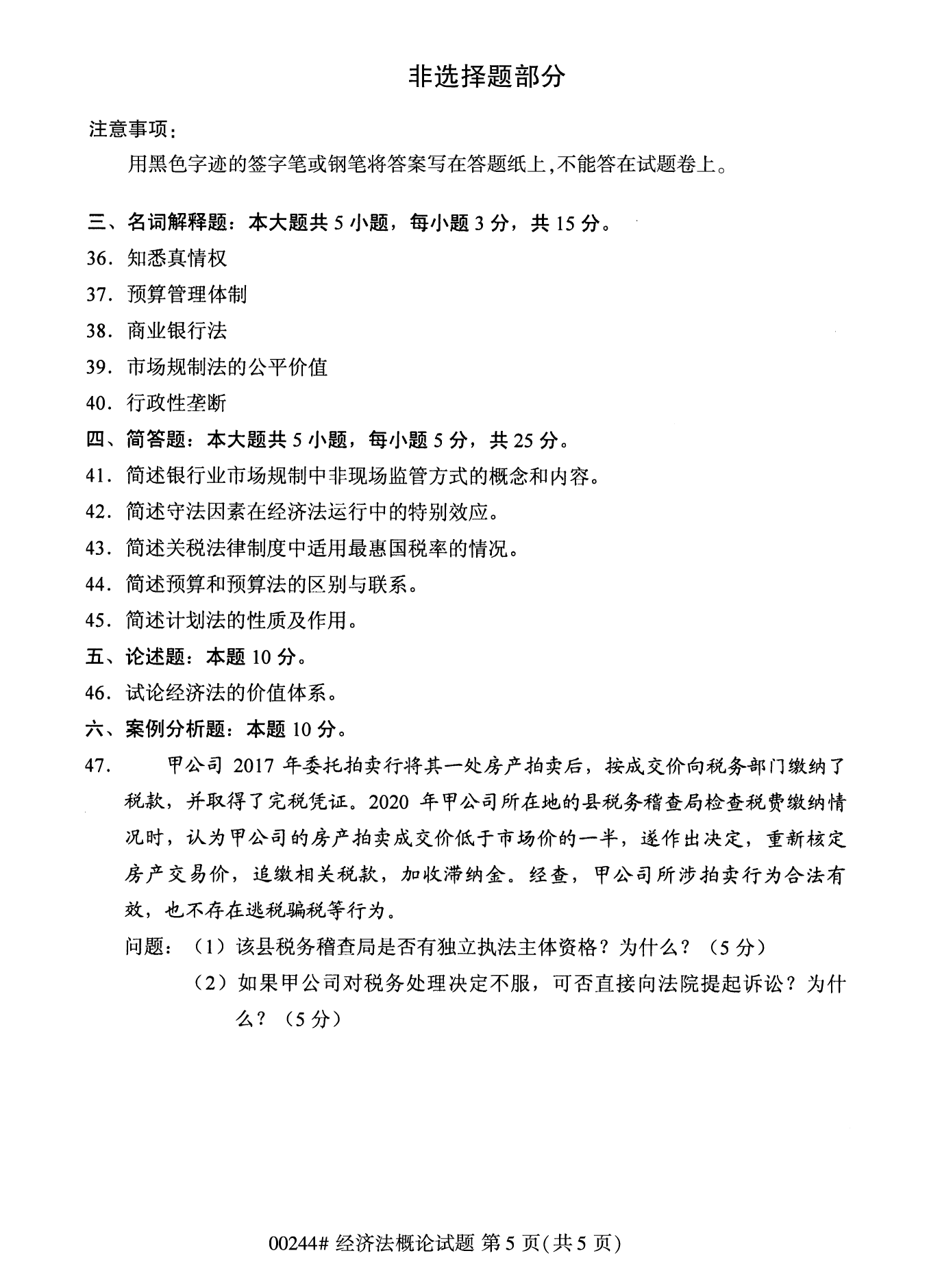 2022年10月江苏苏州自考00244经济法概论真题试卷