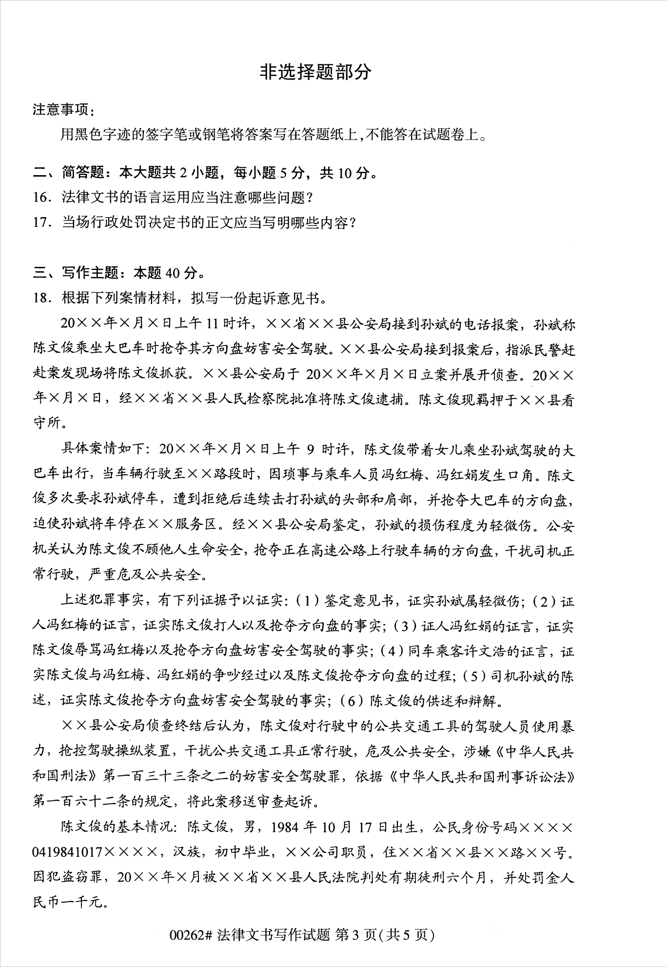 2022年10月江苏苏州自考00262法律文书写作真题试卷