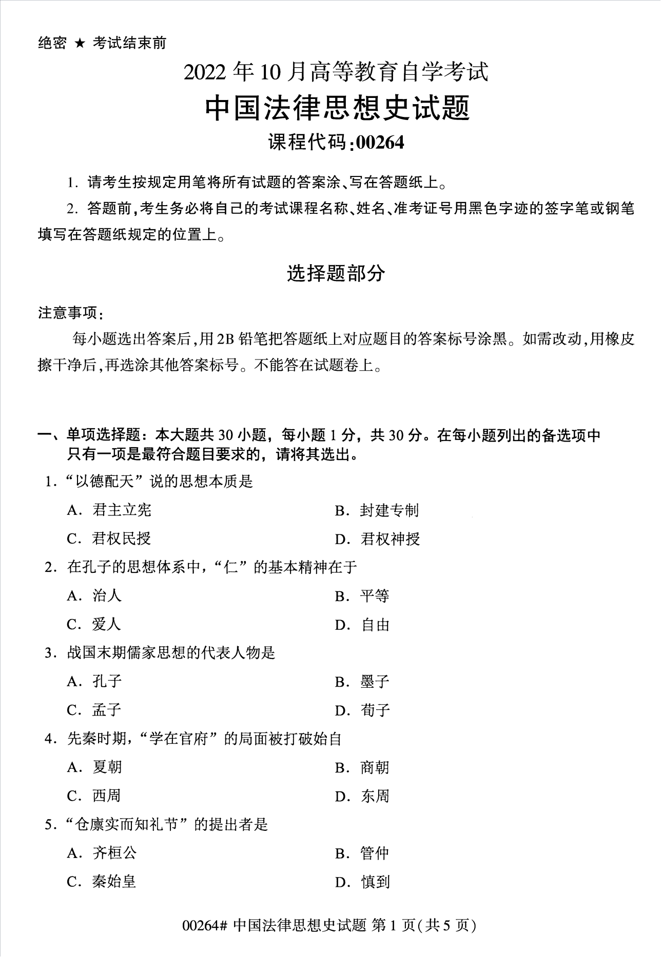 2022年10月江苏苏州自考00264中国法律思想史真题试卷