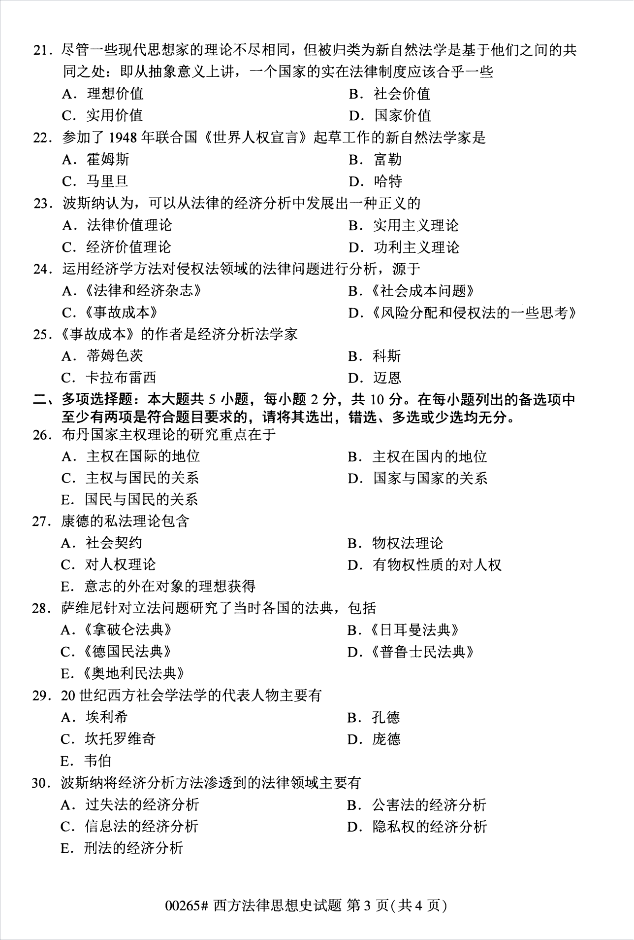 2022年10月江苏苏州自考00265西方法律思想史真题试卷