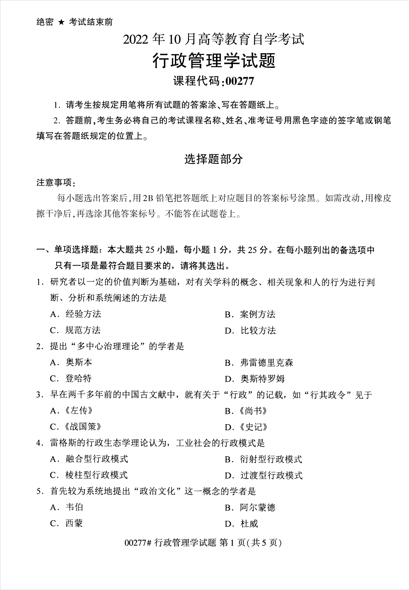 2022年10月江苏苏州自考00277行政管理学真题试卷