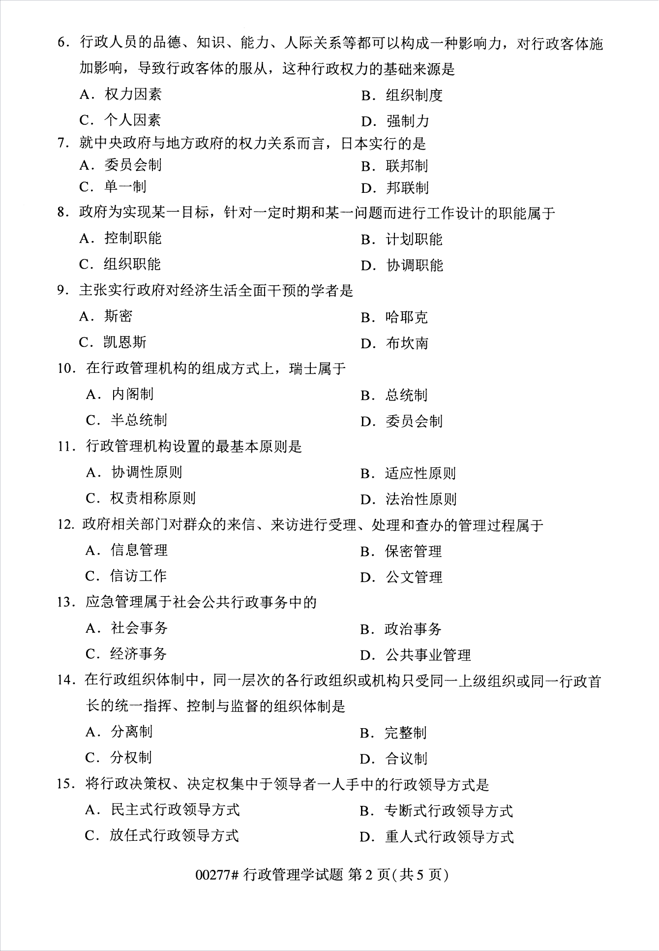 2022年10月江苏苏州自考00277行政管理学真题试卷