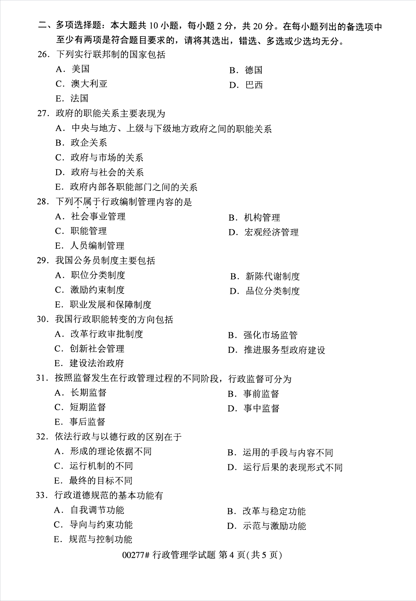 2022年10月江苏苏州自考00277行政管理学真题试卷