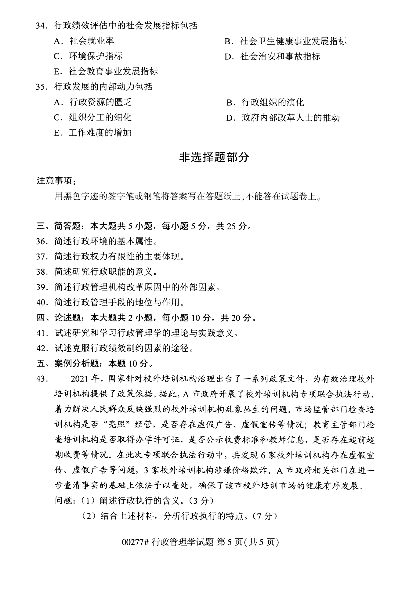 2022年10月江苏苏州自考00277行政管理学真题试卷