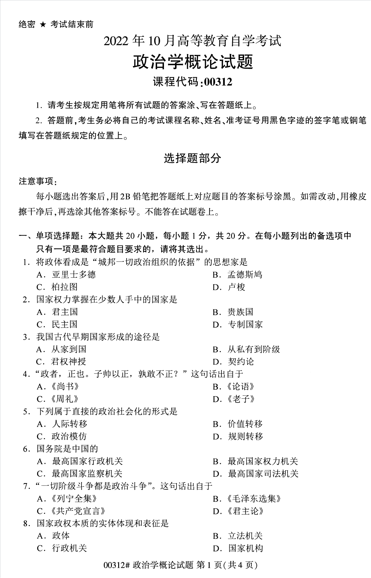 2022年10月江苏苏州自考00312政治学概论真题试卷