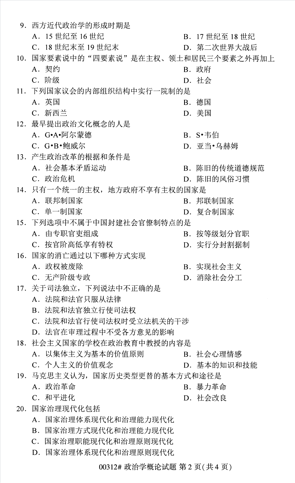 2022年10月江苏苏州自考00312政治学概论真题试卷