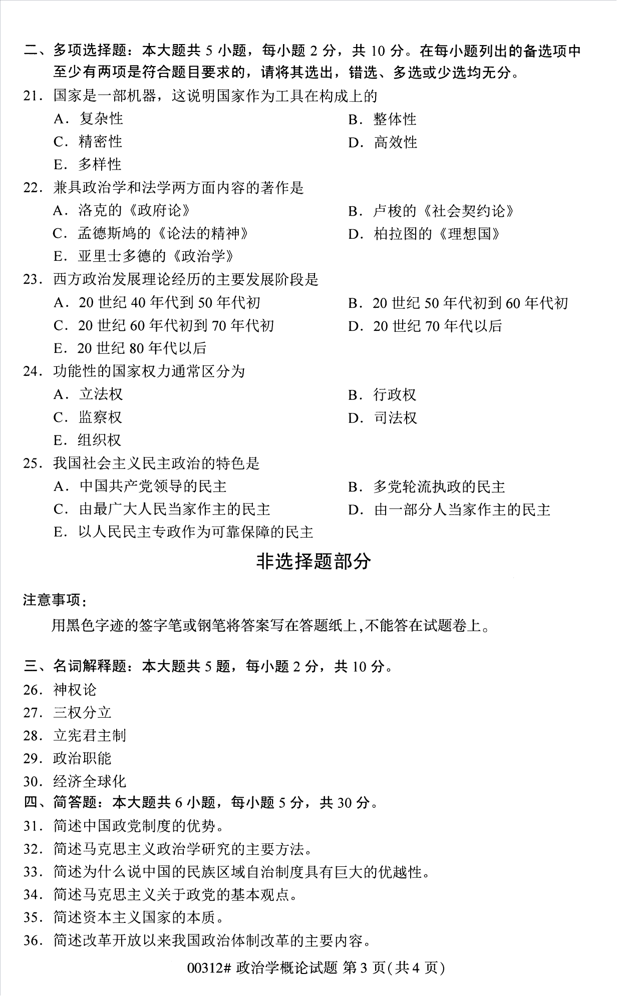 2022年10月江苏苏州自考00312政治学概论真题试卷