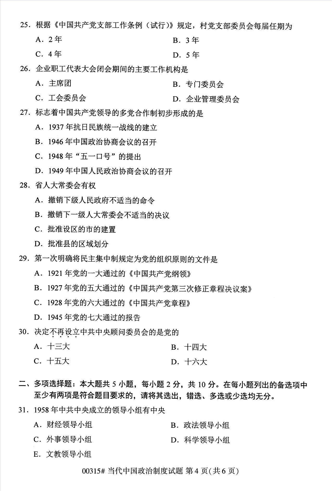 2022年10月江苏苏州自考00315当代中国政治制度真题试卷
