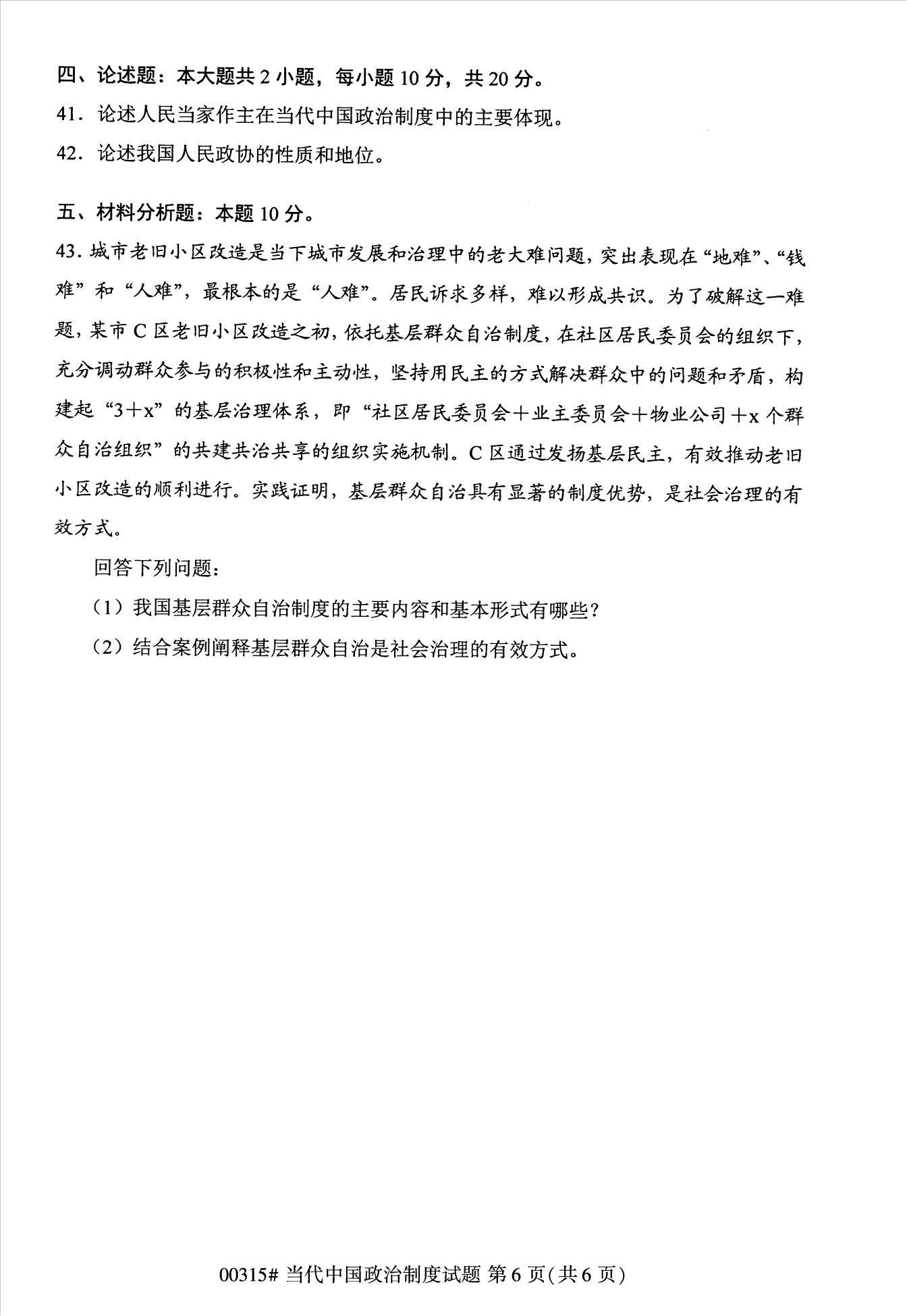 2022年10月江苏苏州自考00315当代中国政治制度真题试卷