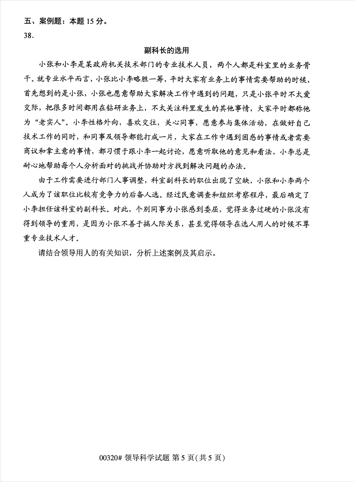 2022年10月江苏苏州自考00320领导科学真题试卷