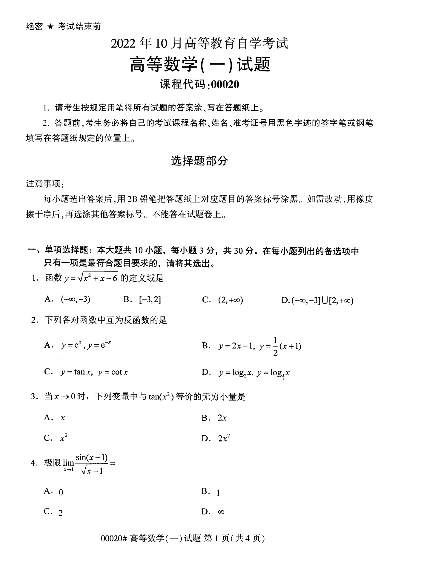 2022年10月江苏苏州自考00020高等数学(一)真题试卷