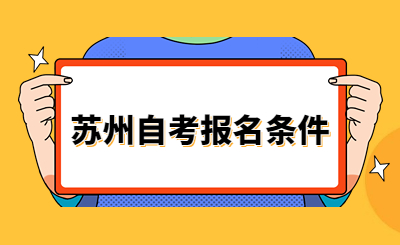 苏州自考报名条件