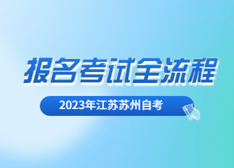 2023年江苏苏州自考报名考试全流程