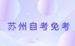 2023年江苏苏州自考各院校免考办理详情