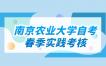 2023年南京农业大学自学考试春季实践考核安排