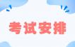 2023年7月江苏苏州自考考试日程表