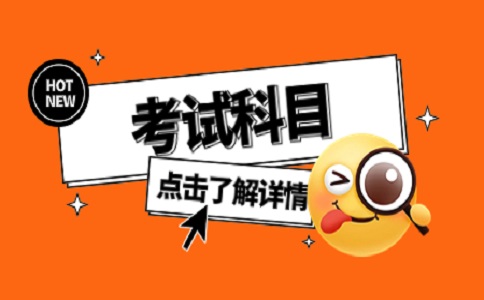 苏州自考考试科目
