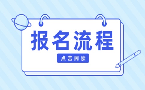 苏州自考报名手续