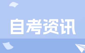 2025年1月苏州吴中区自学考试准考证将于12月26日开放打印
