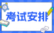 2025年4月苏州自考X2050107T秘书学本科考试安排
