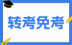 ​2026年下半年江苏自学考试省际转考办理公告已出